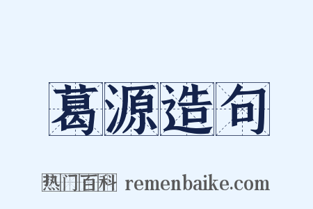 葛源造句是什么意思的图片